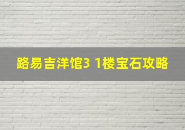 路易吉洋馆3 1楼宝石攻略